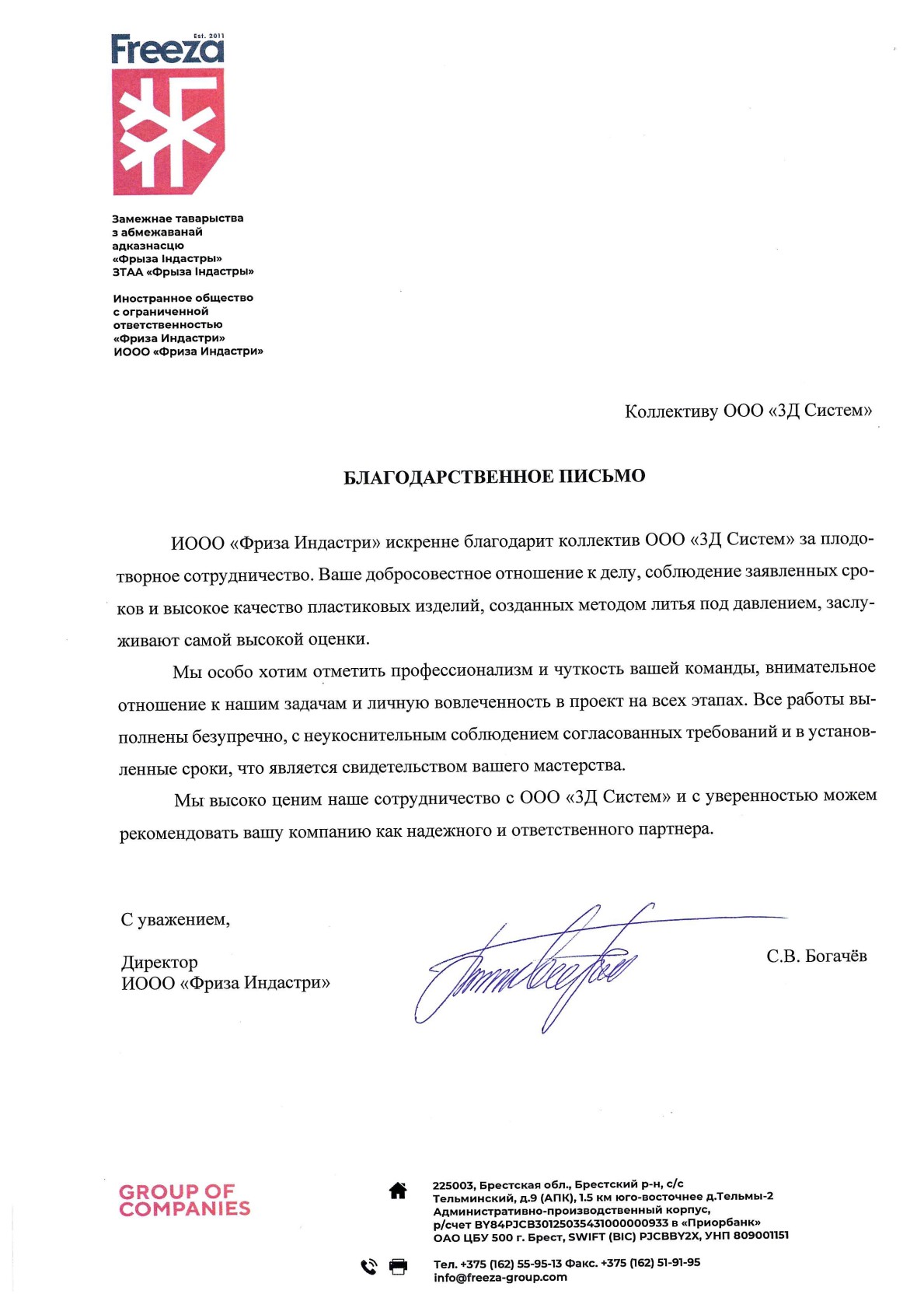 Благодарственное письмо
