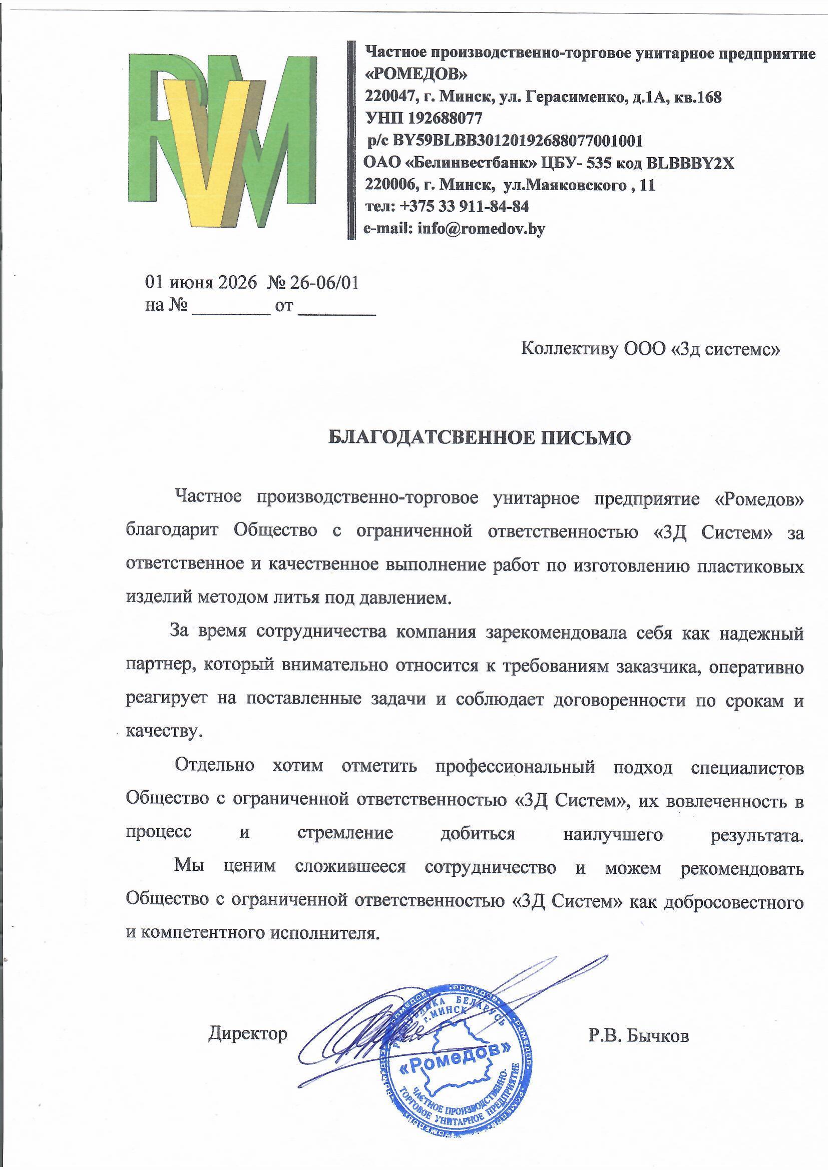 Благодарственное письмо