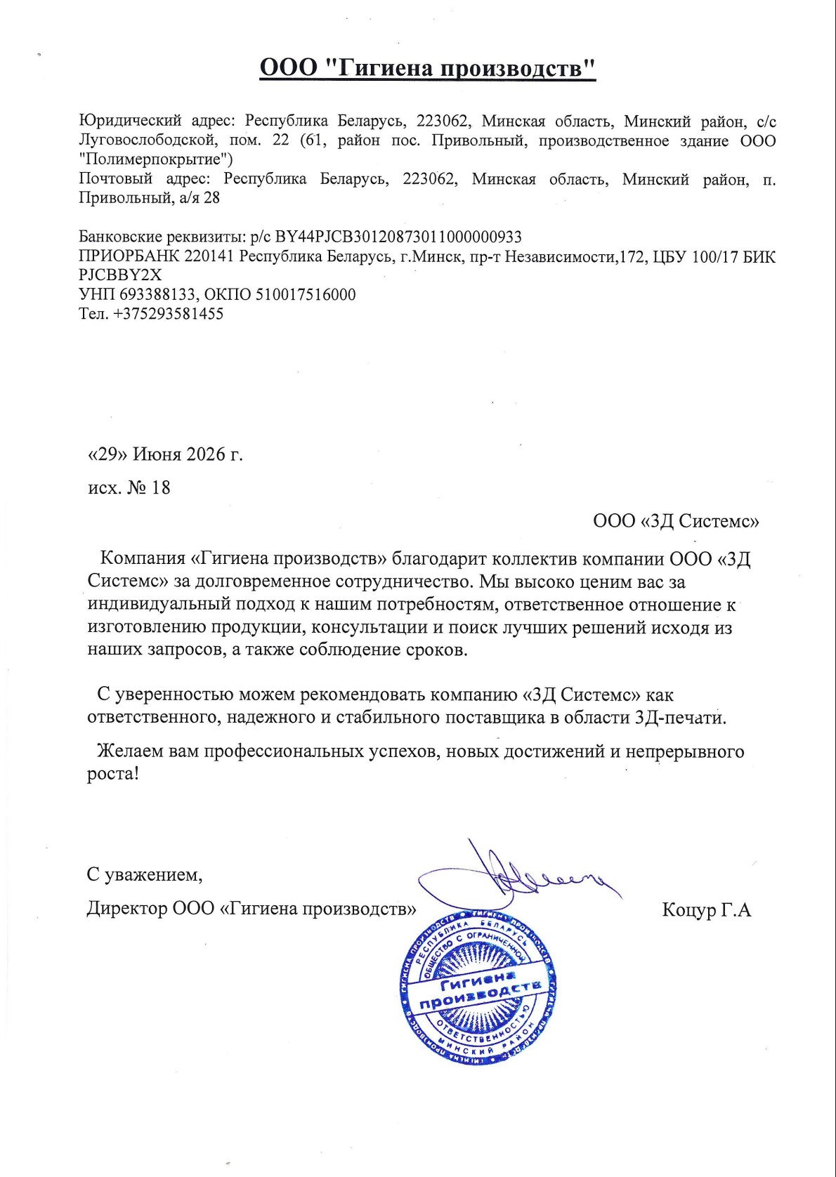 Благодарственное письмо