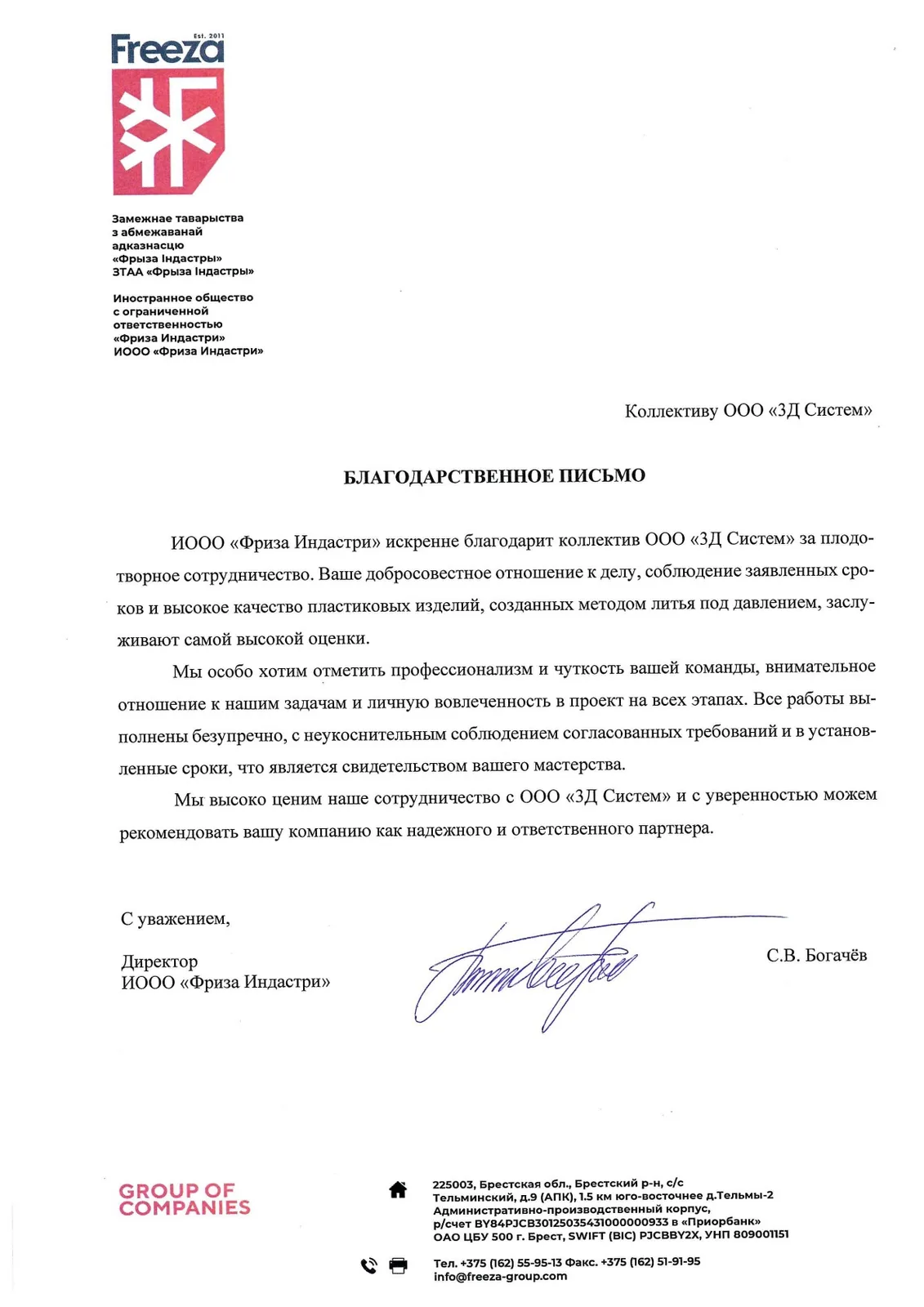 Благодарственное письмо