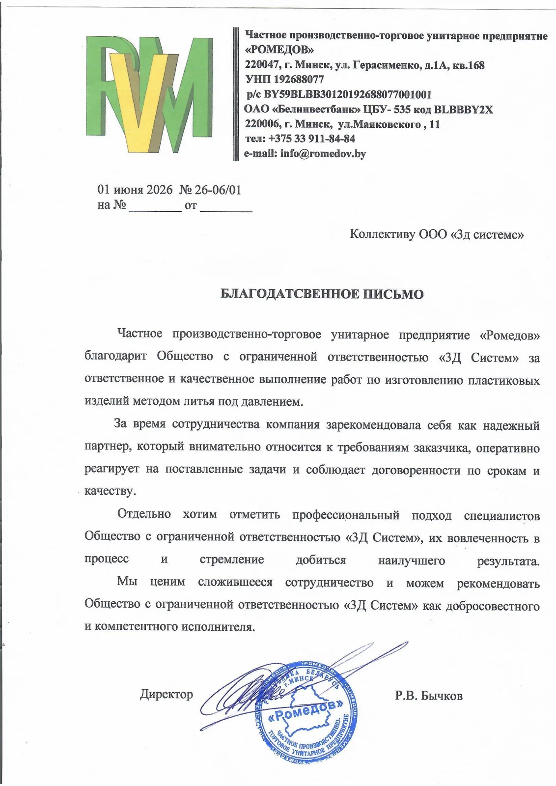 Благодарственное письмо