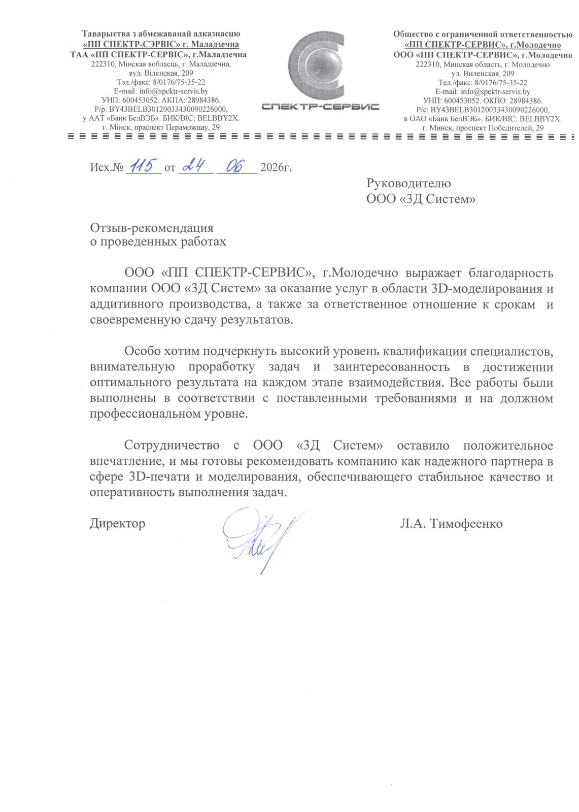 Благодарственное письмо